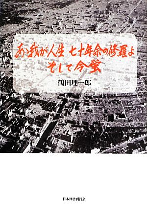 あゝ我が七十年余の修羅よ そして今蛍