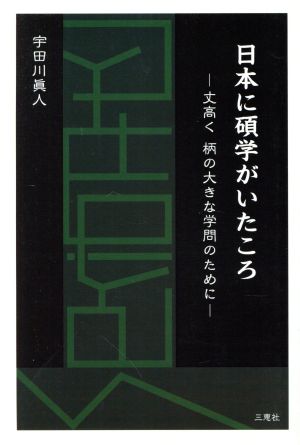 日本に碩学がいたころ 丈高く柄の大きな学問のために