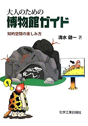 大人のための博物館ガイド 知的空間の楽しみ方