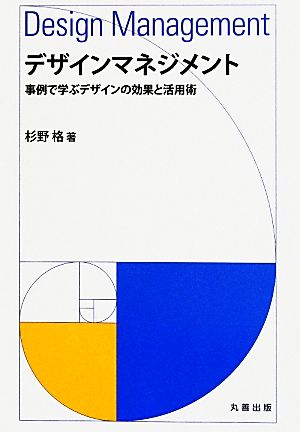 デザインマネジメント 事例で学ぶデザインの効果と活用術