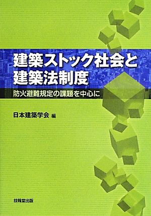 建築ストック社会と建築法制度 防火避難規定の課題を中心に