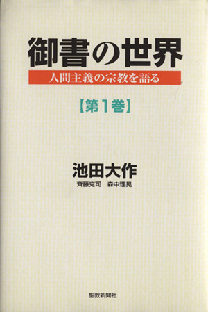 御書の世界(第1巻) 人間主義の宗教を語る