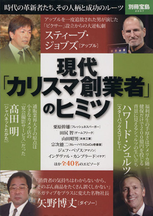 現代「カリスマ創業者」のヒミツ 時代の革新者たち、その人柄と成功のルーツ 別冊宝島