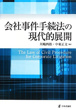 会社事件手続法の現代的展開