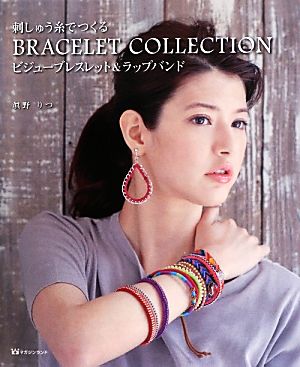 刺しゅう糸でつくるBRACELET COLLECTION ビジューブレスレット&ラップバンド