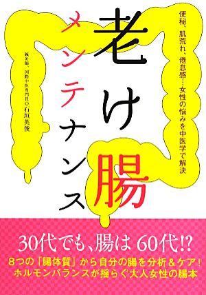 老け腸メンテナンス 便秘、肌荒れ、倦怠感…女性の悩みを中医学で解決