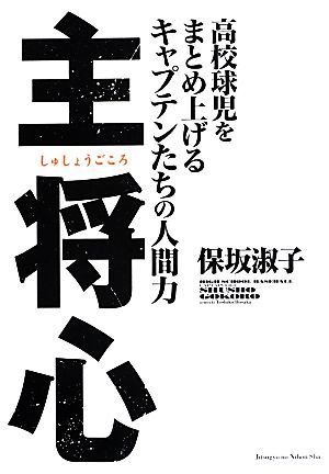 主将心 高校球児をまとめ上げるキャプテンたちの人間力