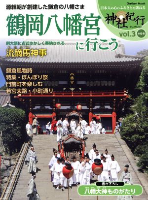 鶴岡八幡宮に行こう Gakken Mook神社紀行セレクションVol.3