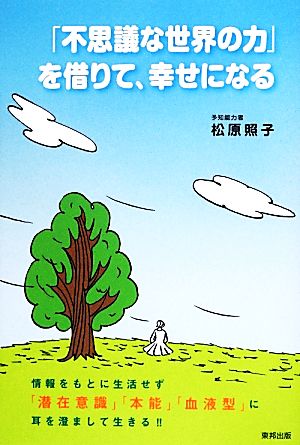 「不思議な世界の力」を借りて、幸せになる