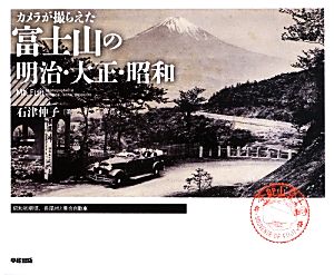 カメラが撮らえた富士山の明治・大正・昭和