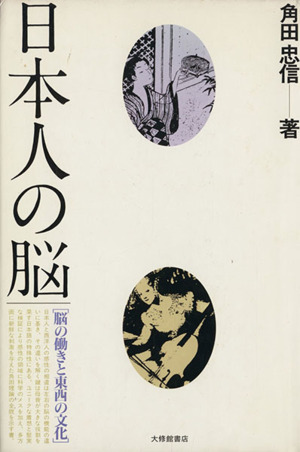 日本人の脳 脳の働きと東西の文化