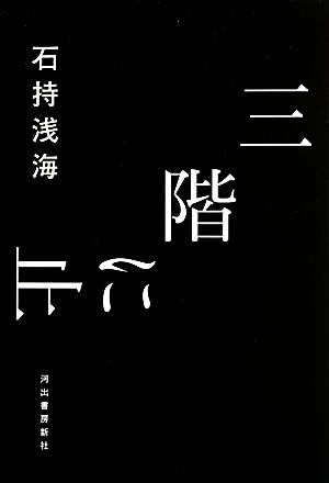 三階に止まる