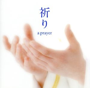 祈り～A PRAYER