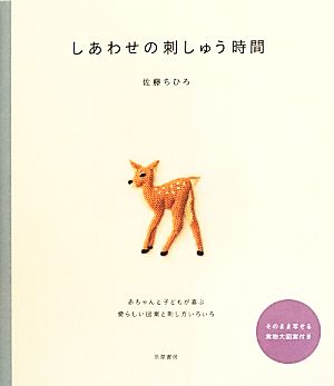 しあわせの刺しゅう時間 赤ちゃんと子どもが喜ぶ愛らしい図案と刺し方いろいろ