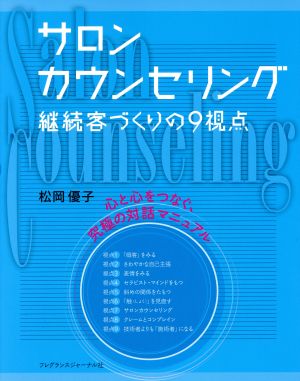 サロンカウンセリング 継続客づくりの9視点