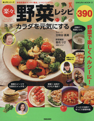 楽々野菜レシピカラダを元気にするSAKURA・MOOK1楽LIFEシリーズ
