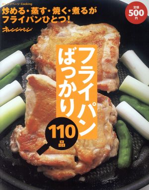 フライパンばっかり110品 オレンジページCOOKING