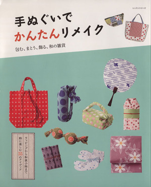 手ぬぐいでかんたんリメイク 包む、まとう、飾る、和の雑貨 レッスンシリーズ