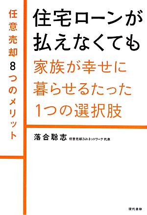 住宅ローンが払えなくても家族が幸せに暮らせるたった1つの選択肢 任意売却8つのメリット