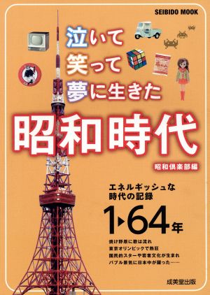 泣いて笑って夢に生きた 昭和時代 エネルギッシュな時代の記録1-64年 SEIBIDO MOOK 