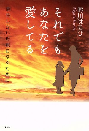 それでもあなたを愛してる 虐待しない母親になるために