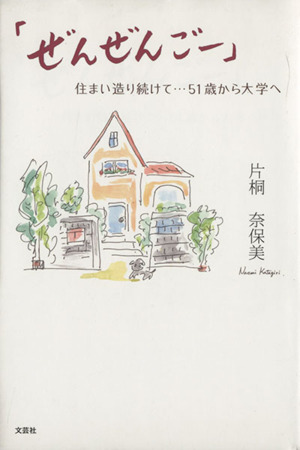 ぜんぜんごー 住まい造り続けて…51歳から大学へ