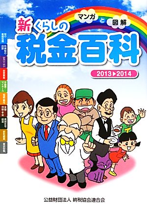 マンガと図解 新くらしの税金百科(2013→2014)