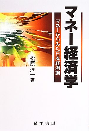 マネー経済学 マネーからみた日本経済論