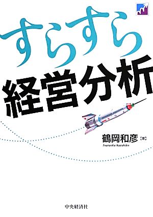 すらすら経営分析