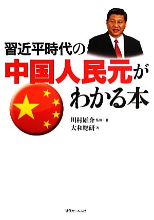 習近平時代の中国人民元がわかる本