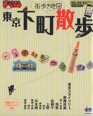 まっぷる 東京 下町散歩 街歩き地図 マップルマガジン