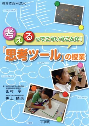 考えるってこういうことか！「思考ツール」の授業 教育技術MOOK