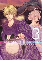 【小説】BROTHERS CONFLICT 2nd SEASON(3)シルフC