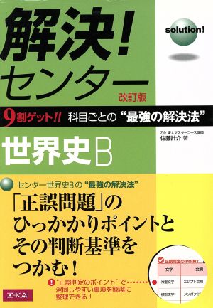 解決！センター 世界史B 改訂版