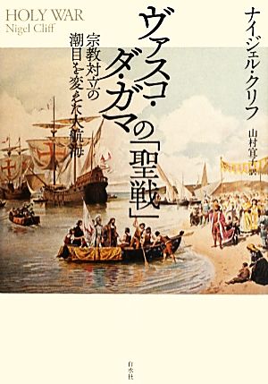 ヴァスコ・ダ・ガマの「聖戦」 宗教対立の潮目を変えた大航海