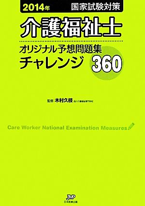 介護福祉士国家試験対策オリジナル予想問題集チャレンジ360(2014年)