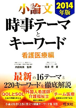 小論文 時事テーマとキーワード 看護医療編(2014年版)