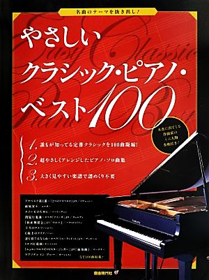 やさしいクラシック・ピアノ・ベスト100 名曲のテーマを抜き出し！