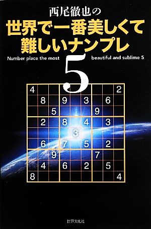 西尾徹也の世界で一番美しくて難しいナンプレ(5)