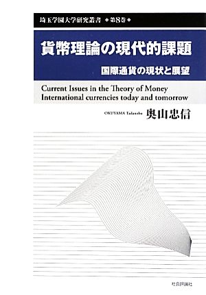 貨幣理論の現代的課題 国際通貨の現状と展望 埼玉学園大学研究叢書第8巻