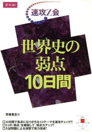 世界史の弱点 10日間 速攻Z会