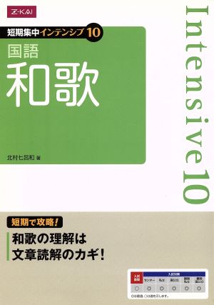 短期集中インテンシブ10 国語 和歌