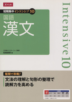 短期集中インテンシブ10 国語 漢文