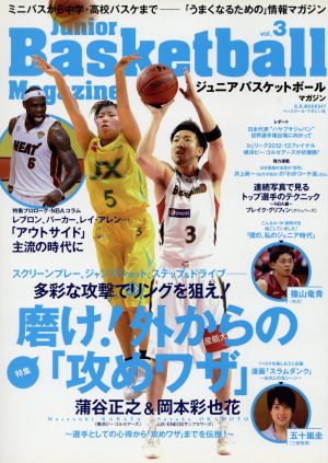 ジュニアバスケットボールマガジン(Vol.3)B.B.MOOK