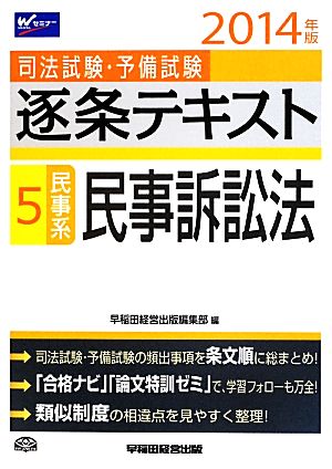 司法試験・予備試験 逐条テキスト(5) 民事系・民事訴訟法