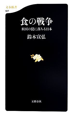 食の戦争 米国の罠に落ちる日本 文春新書