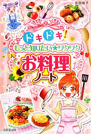 ドキドキ！もっと知りたい★ワクワクお料理ノート