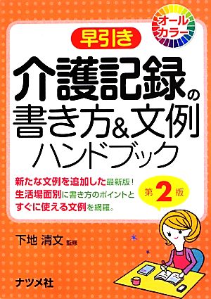 早引き 介護記録の書き方&文例ハンドブック 第2版 オールカラー