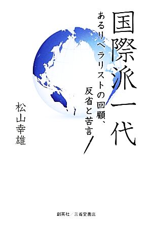 国際派一代 あるリベラリストの回顧、反省と苦言