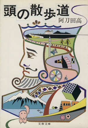 頭の散歩道 文春文庫